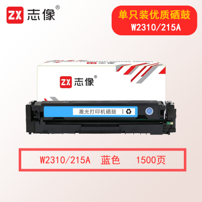志像W2310/215 1500页 适用惠普M182n/M182nw/M183fw/M155a/M155nw 硒鼓 蓝色