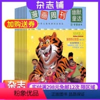 [正版]漫画周刊幽默童话智慧成长中年级杂志 2024年8月起订 全年订阅12期 故事幽默插画精美内容幽默风趣想象丰富