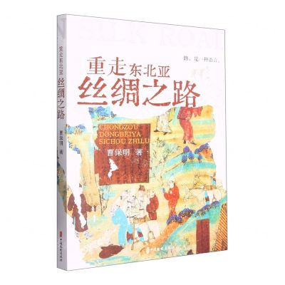 [N]重走东北亚丝绸之路-9787520538442