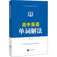 醉染图书高中英语单词解法9787513069731