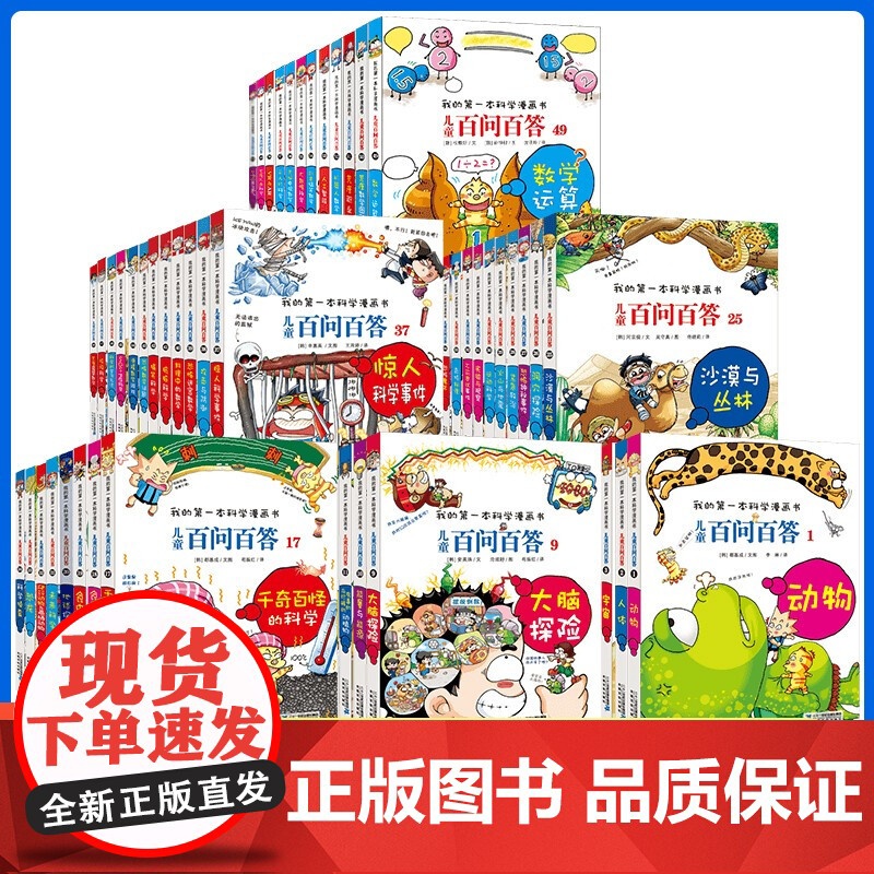 儿童百问百答漫画书全套60本1-60册 我的第一本科学漫画书6-12岁科普百科知识漫画十万个为什么儿童文学阅读书籍套装课