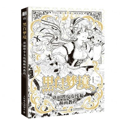 [N]黑白梦境(附描摹本洛丽塔少女线稿插画教程)-9787115604699