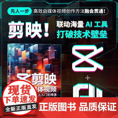 新版手机剪映视频教程书剪映AI自媒体视频生成剪辑创作从入门到精通抖音tiktok小红书图像摄像书籍