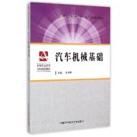 正版新书]汽车机械基础(高等职业院校汽车类规划教材)余承辉 著