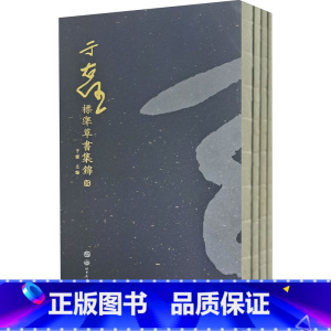 [正版]于右任标准草书集锦 全4册 于右任先生草书艺术方面的代表作 书店图书籍 世界图书出版西安有限公司