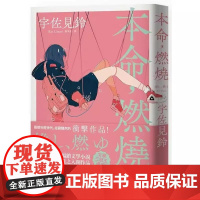 []港台原版 本命 燃烧 宇佐见铃 悦知文化 芥川赏受赏作 文学三冠王达成 话题作品 日本文学 小说 偶像失格 宇