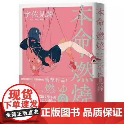 []港台原版 本命 燃烧 宇佐见铃 悦知文化 芥川赏受赏作 文学三冠王达成 话题作品 日本文学 小说 偶像失格 宇