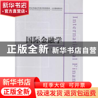 正版 国际金融学 孟昊,郭红主编 上海财经大学出版社 9787564218