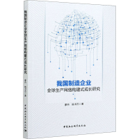 音像我国制造企业全球生产网络构建式成长研究蒙丹,姚书杰