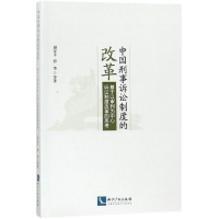 醉染图书中国刑事诉讼制度的改革9787513053501