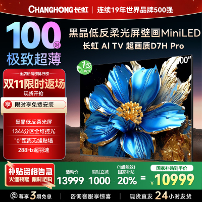 长虹电视 100D7H Pro 100英寸电视 AI TV壁画 DeepSeek MiniLED平板电视政府补贴98吋