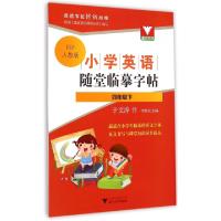 正版新书]小学英语随堂临摹字帖(4下PEP人教版)于文涛|李新武978