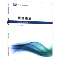 [M]俄语语法 王利众 编 -9787560381862