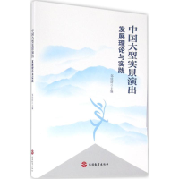 醉染图书中国大型实景演出发展理论与实践9787563733477