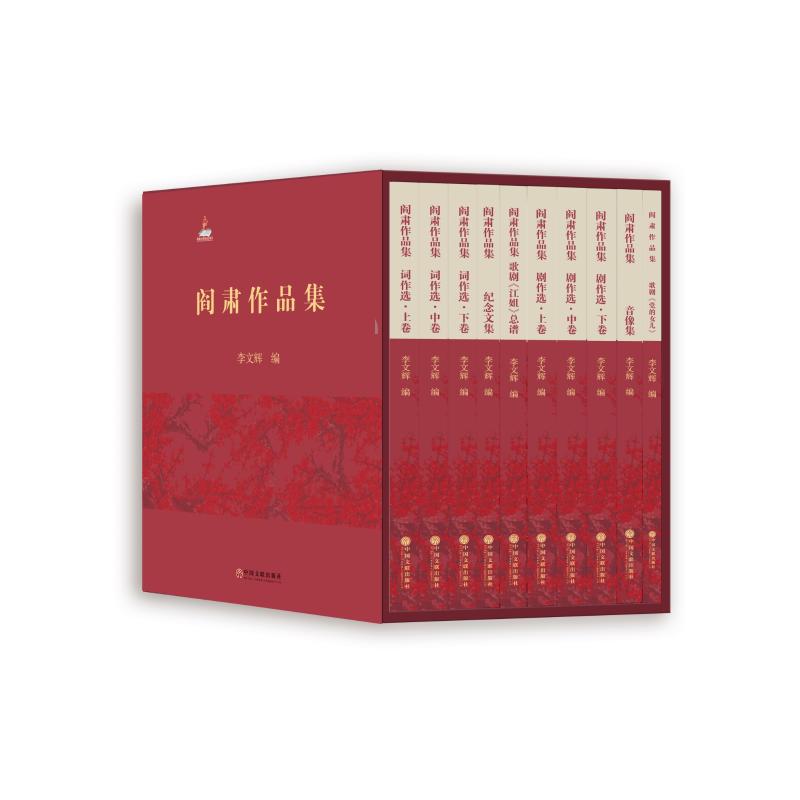 阎肃作品集(10册) 阎肃 著 李文辉 编 文学 文轩网