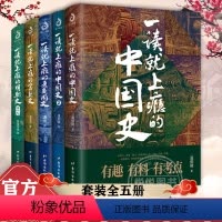 [正版]全5册 一读就上瘾的中国史12+宋朝史+明朝史+夏商周史 中国历史中国近代史中国通史历史类中国历史 套装 书