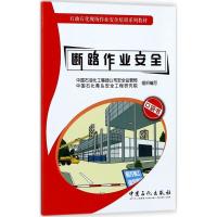 正版新书]断路作业安全赵英杰 主编;中国石油化工集团公司安全监