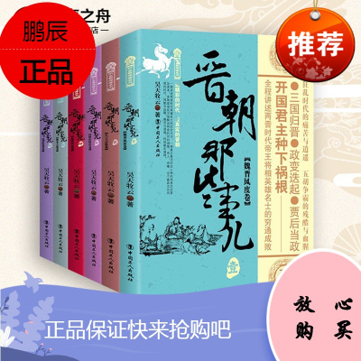 正版-晋朝那些事儿全集全套6册昊天牧云现当代文学历史知识读物小说书籍晋朝的那些事儿与当年明月著