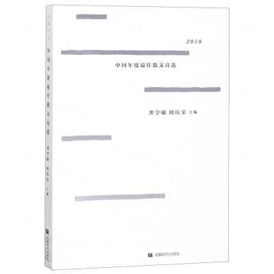[N]2018中国年度最佳散文诗选-9787546423418