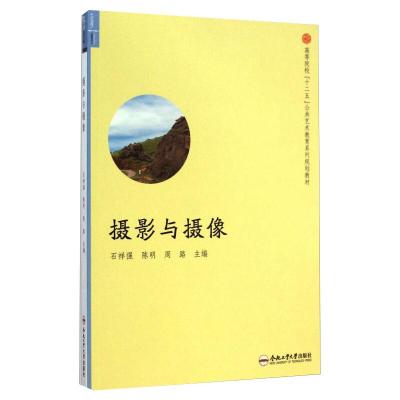 摄影与摄像/高等院校“十二五”公共艺术教育系列规划