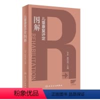 儿童康复评定图解 2024年5月参考书 [正版]儿童康复评定图解 2024年5月参考书