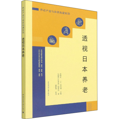 醉染图书透视日本养老9787112267910