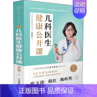 [正版]儿科医生健康公开课 傅宏娜 育儿百科新生儿宝宝护理书 儿童健康讲记宝宝生病护理书籍 9787553785905