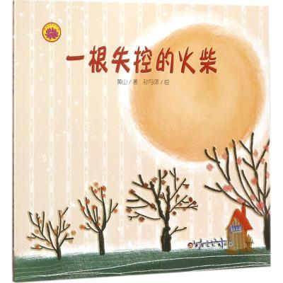 正版新书]一根失控的火柴黄山9787569405477
