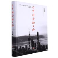 [N]为中国金融立论(精)-9787550452572