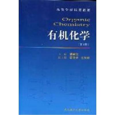 正版新书]有机化学(第3版)姚映钦9787562935315