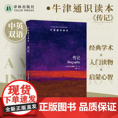 牛津通识读本:传记(中英双语)追溯传记文类传统探寻传记背后种种争议列举解析经典英国传记作品 书籍学生论文译林正版