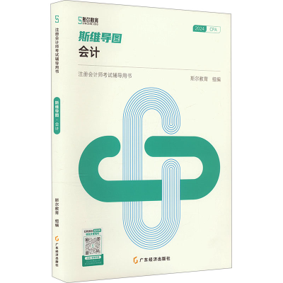 正版新书]斯维导图 会计 2024斯尔教育 编9787545486377
