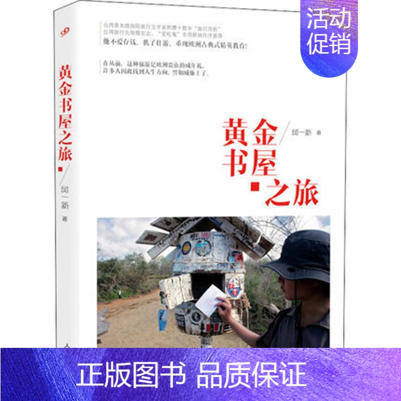 [正版] 黄金书屋之旅 邱一新 著 文学 散文 中国近代随笔 人民文学出版社 书籍9787020097838