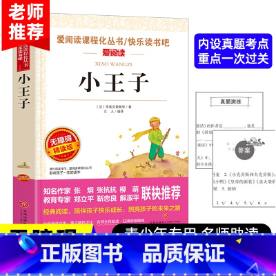 小王子 [正版]小王子书 圣埃克苏佩里原著 世界名著 四五六年级必读课外书籍 老师读物 适合儿童看的课外阅读名著图书