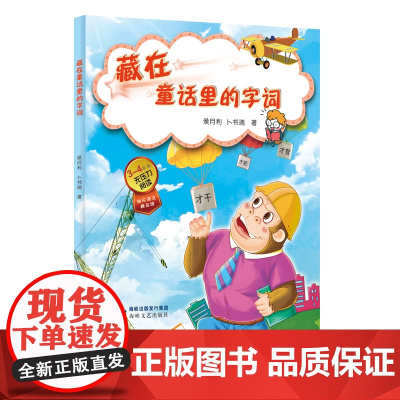 藏在童话里的字词