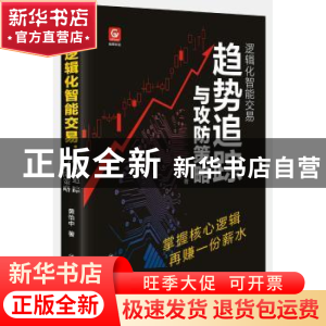 正版 逻辑化智能交易:趋势追踪与攻防策略 黄怡中 四川人民出版