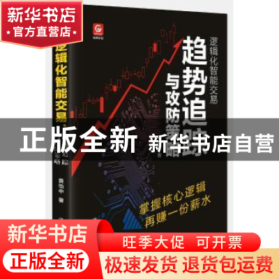 正版 逻辑化智能交易:趋势追踪与攻防策略 黄怡中 四川人民出版