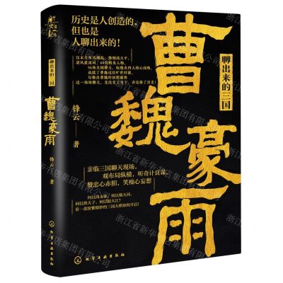 [N]聊出来的三国(曹魏豪雨)-9787122395252
