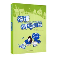 音像德语听写训练江楠生,北京外国语大学