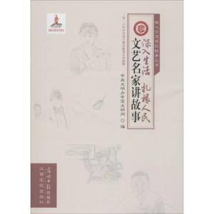 正版新书]深入生活 扎根人民:文艺名家讲故事中央文明办中国文