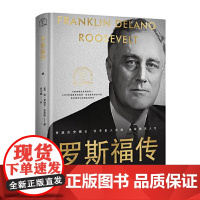 罗斯福传(世界名人名传典藏系列) 长江文艺出版社