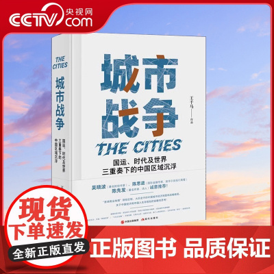 [央视网]城市战争 王千马 国运时代及世界三重奏下的中国区域沉浮 吴晓波 城市经济学 城市建设XD