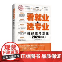 正版新书 看就业 选专业 报好高考志愿(2024年版) 麦可思研究院 清华大学出版社 高等学校一招生一介绍