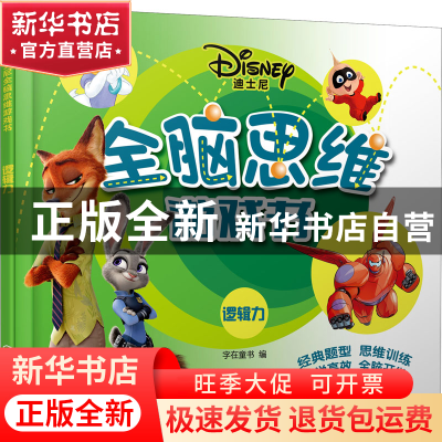 正版 迪士尼全脑思维游戏书.逻辑力 字在童书 化学工业出版社 978