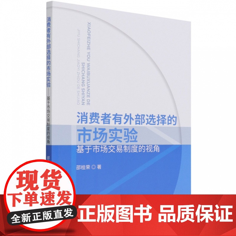 消费者有外部选择的市场实验——基于市场交易制度的视角