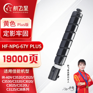航飞星 HF-NPG-67Y PLUS版黄色高容墨粉盒适用机型佳能 iR-ADV C3520/C3525/C3530