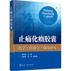 [M]止痛化癥胶囊 药学·药效学·临床研究-9787122333520