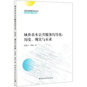 正版新书]城乡基本公共服务均等化范逢春,田昭9787520380010