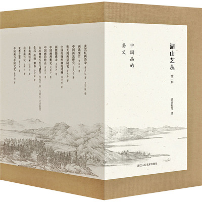 [正版]湖山艺丛第一辑中国画的要义14册全套 10位近现代艺术大师黄宾虹潘天寿等理论心得课程讲稿技法展示 附赠彩印笔记