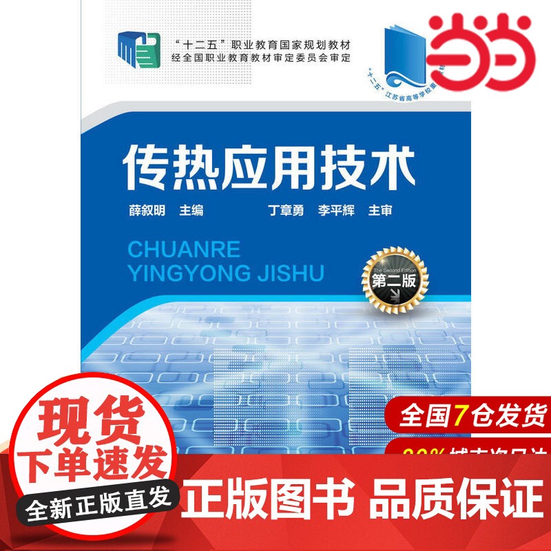 传热应用技术.薛舒明 主编9787122211187